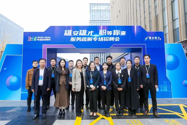 15.雄安雄才只等你来服务疏解专场招聘会