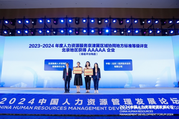 14.中国人力资源管理发展论坛（服贸会）领奖
