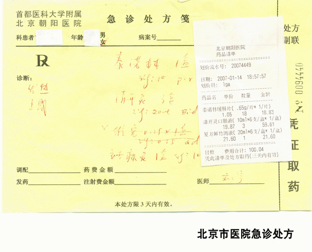 2008524152755北京市医院急诊处方