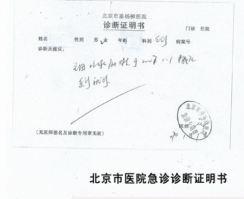 2008524153226北京市医院急诊诊断证明书