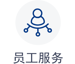 员工服务