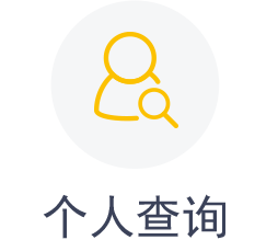 个人查询