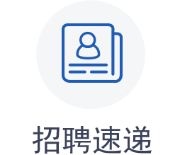 招聘速递