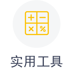实用工具