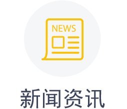 新闻资讯