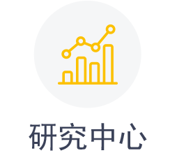 研究中心