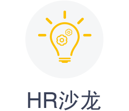 HR沙龙