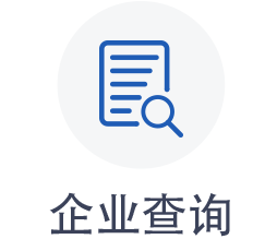 企业查询