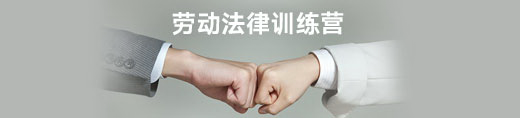 中智人力资源法律知识训练营