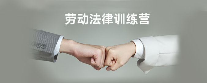 中智人力资源法律知识训练营
