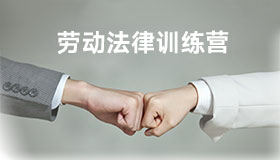中智人力资源法律知识训练营