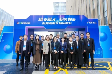 15.雄安雄才只等你来服务疏解专场招聘会