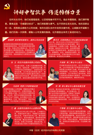 “讲好中智故事 传递榜样力量”简报（2025年第3期总第35期）