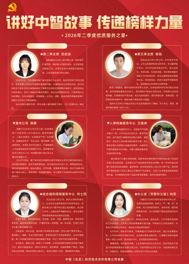“讲好中智故事 传递榜样力量”简报（2026年第7期总第50期）